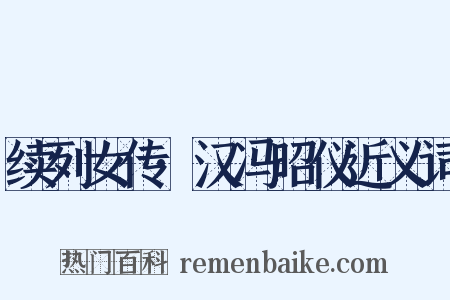 续列女传·汉冯昭仪近义词是什么意思的图片